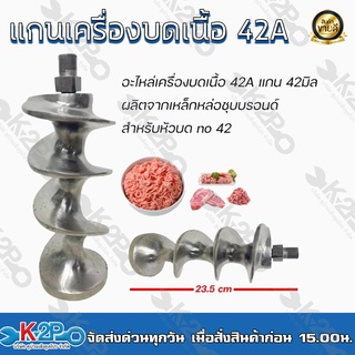 แกนเครื่องบดเนื้อ 42A อะไหล่เครื่องบดเนื้อ 42A แกน 42มิล ผลิตจากเหล็กหล่อชุบบรอนด์ สำหรับหัวบด no 42