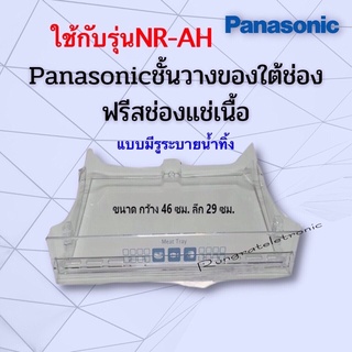 ชั้นวางของใต้ช่องฟรีสชั้นแช่เนื้อของตู้เย็นPanasonic*Ecoseries*ให้กับรุ่นที่ขึ้นต้นด้วยNR-AHได้ทุกรุ่นอะไหล่แท้เบิกศูนย์