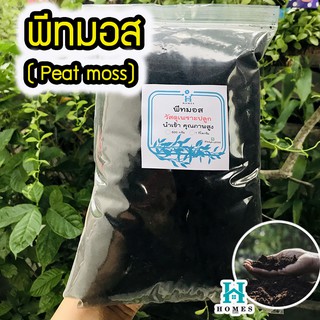 พีทมอส (Peat moss) พีชมอส ใช้ผสมดินปลูกแคคตัส ดินปลูกต้นไม้ เพาะเมล็ด 1 กิโล