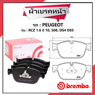 ผ้าดิสเบรคหน้า Brake Pad Set, disc brake สำหรับรถ PEUGEOT RCZ 1.6 ปี 10, 508, DS4 DS5 P61115B : BREMBO