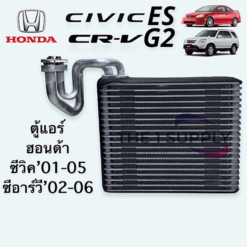 ตู้แอร์ ฮอนด้า ซีวิค2001 ซีอาร์วี2002 ไดเมนชั่น สตรีม Honda Civic’01 Dimension CRV G2 Stream คอยล์เย็น