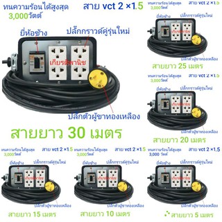 ปลั๊ก ปลั๊กพ่วง คละสี ปลั๊กสนาม ขนาด 4 x 6 พร้อมเบรกเกอร์ ขนาดสาย vct 2 ×1.5 มีความยาว 5 ม.10 ม. 15 ม. 20 ม. 25 ม. 30 ม.