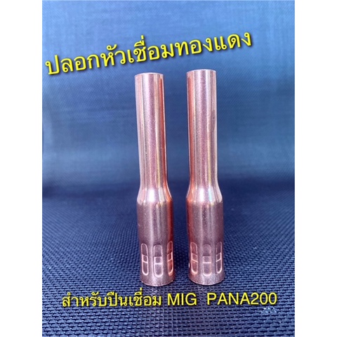 Self-insulator Nozzle ปลอกหัวเชื่อมทองแดงสำหรับปืนเชื่อม MIG CO2 PANA200A ยาว 100 มม