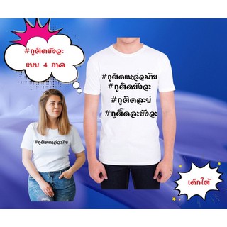 เสื้อยืดกูติดยังวะ แบบหลายภาค เหนือ ใต้ กลาง อีสาน เสื้อยืดโควิด