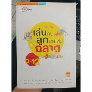 9789747150889 : เล่นกับลูกอย่างไรให้ฉลาด