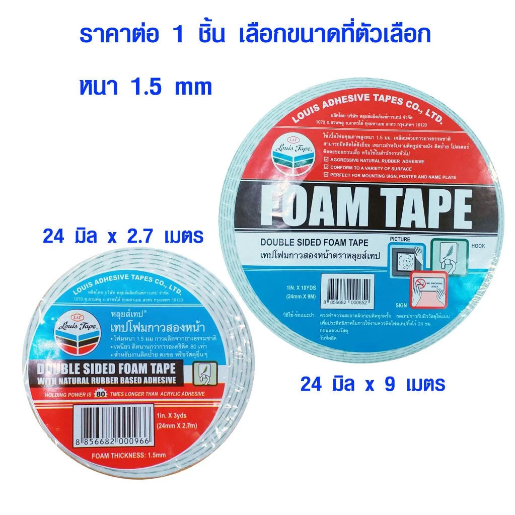 เทปกาว สองหน้า กว้าง 24 มิล 2.7-9 เมตร กาวสองหน้า เทปโฟม งานฝีมือ EVA ยี่ห้อนี้ดีสุด LOUIS FOAM TAPE ดีสุด