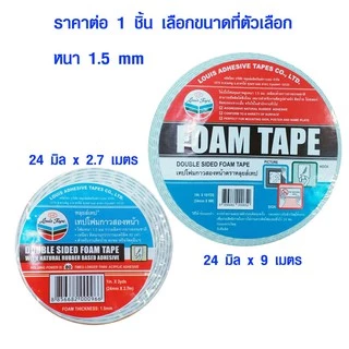 เทปกาว สองหน้า กว้าง 24 มิล 2.7-9 เมตร กาวสองหน้า เทปโฟม งานฝีมือ EVA ยี่ห้อนี้ดีสุด LOUIS FOAM TAPE ดีสุด