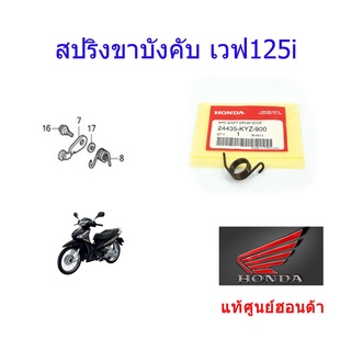 สปริงขาล็อคเกียร์ สปริงขาบังคับคันเกียร์ เวฟ125 แท้ศูนย์ฮอนด้า ราคา/1ชิ้น 24435-KYZ-900