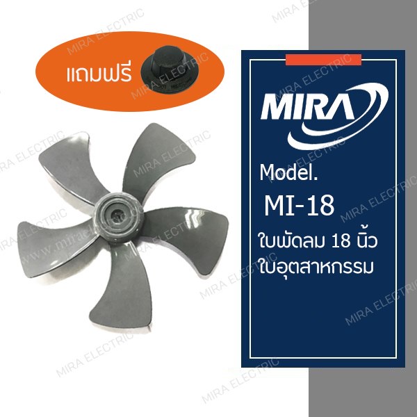 MIRA ใบพัดลมอุตสาหกรรม 18 นิ้ว + จุกล็อกใบพัด 1 ชิ้น ใช้กับรุ่น M-183N,M-184,M-184S,M-187,M-185,M-1834,M-188,M-1892