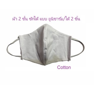 PEARL SHOP ผ้าปิดจมูก = 1 ชิ้น Cotton สีขาว 2 ชั้น