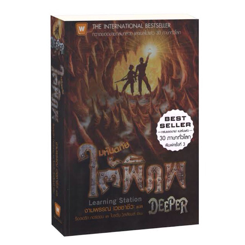 Deeper มหันตภัยใต้พิภพ