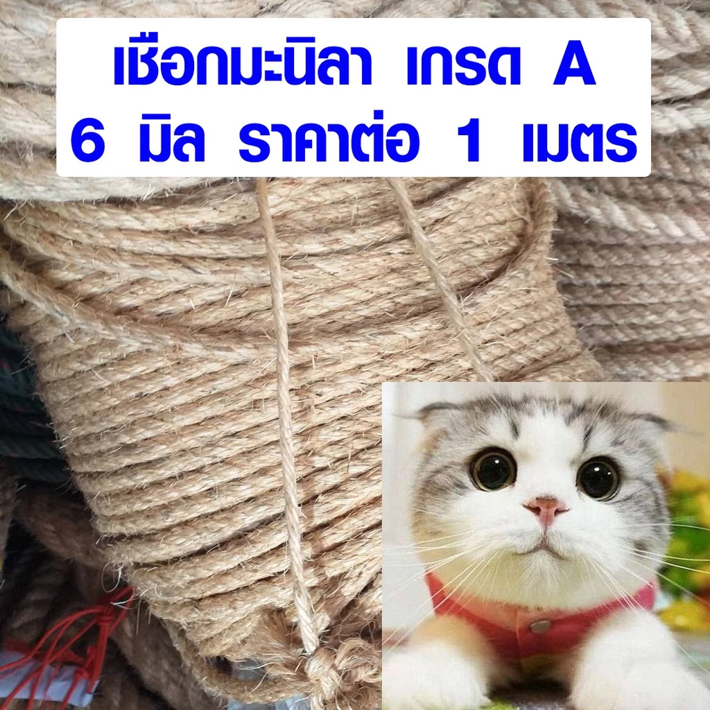 เชือกแมว 6 มิล เชือกมะนิลา เชือก ป่าน ปอ ใช้ ตกแต่ง แมวข่วน ราคาต่อ 1 เมตร สวยงาม ขาดยาก แข็งแรง DIY เกรด A TSPS