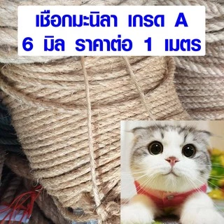 เชือกแมว 6 มิล เชือกมะนิลา เชือก ป่าน ปอ ใช้ ตกแต่ง แมวข่วน ราคาต่อ 1 เมตร สวยงาม ขาดยาก แข็งแรง DIY เกรด A TSPS