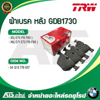 BMW ผ้าเบรคหลัง (Brake Pad Set, disc brake) (Rear) ยี่ห้อ TRW GDB1730 รุ่น X5 ( E70 F15 F85 ) X6 ( E71 E72 F16 F86 )