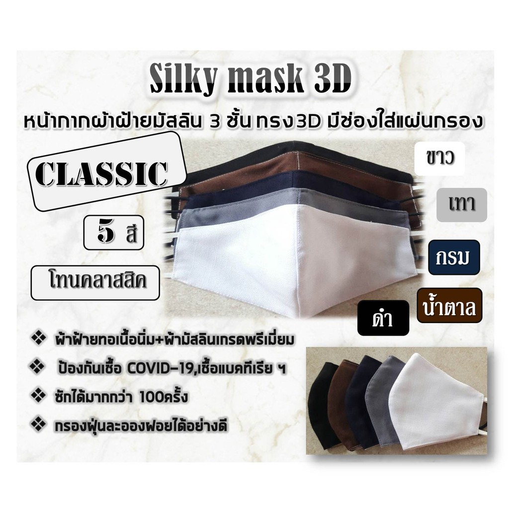 “พร้อมส่ง”หน้ากากผ้าฝ้ายมัสลิน3ชั้นทรง3Dสีพื้นเรียบหรูดูแพง!!-Silkymask3D-!!!ผ้าปิดปากผ้าปิดจมูกแมสผ้าสีดำขาวกรมเทา