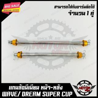 แกนล้อหน้า+หลัง มีเนียมชุบแข็ง สำหรับ WAVEทุกรุ่น/ DREAM SUPER CUB- เวฟ ทุกรุ่น (สีทอง) จำนวน1คู่ (ใส่กับอาร์มยืดได้)