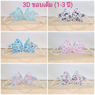 🌈แมส3Dไซส์0-3ขวบพร้อมส่งกล่องละ269บาท50ชิ้น🌈