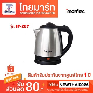 IMARFLEX กาต้มน้ำไฟฟ้า ขนาด 1.2 ลิตร รุ่น IF-287