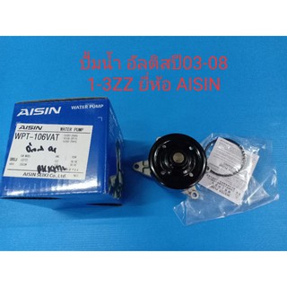 ปั้มน้ำ TOYOTA ALTIS อัลติส1.6,1.8  ปี03-08 เครื่อง 1-3ZZ ยี่ห้อ AISIN