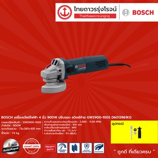 BOSCH GWS900 เครื่องเจียร์ไฟฟ้า 4นิ้ว 900w ปรับรอบ สวิตช์ท้าย รุ่น GWS900-100S 06013961K0 |ชิ้น| TTR Store