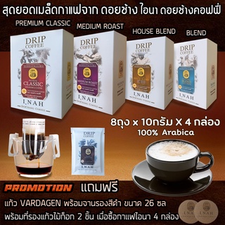 โปรสุดพิเศษ ซื้อกาแฟดริปบล็อค 4กล่อง แถมฟรี แก้วกาแฟVADAGEN สุดพรีเมียม**กาแฟไอนา ดอยช้างคอฟฟี่ กาแฟดริปคั่วบดเมล็ดกาแฟA