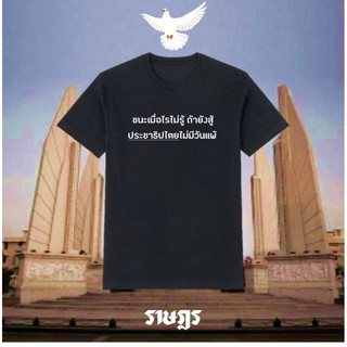 เสื้อประชาธิปไตย เสื้อคณะราษฎร เสื้อชุมนุม No.05