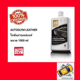 โลชั่นบำรุงหนังแท้ AUTOGLYM LEATHER Conditioner and Protectant ขนาด 1000 ml