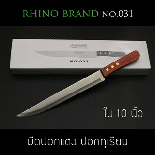 มีดทำครัวแบบยาว Rhino Brand No.031 ปอกแตงโม ปอกผลไม้ คมสุดๆ (ของแท้)