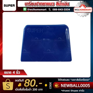 Super เกรียงปาดยาแนว ขนาด 4" สีน้ำเงิน