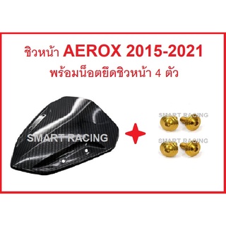 ชิวหน้า AEROX เคฟล่า5D + น็อตชิวหน้า 4 ตัว