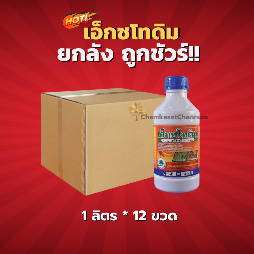เอ็กซโทดิม- คลีโทดิม-ยกลัง (1 ลิตร*12 ขวด) = ชิ้นละ 345 บาท