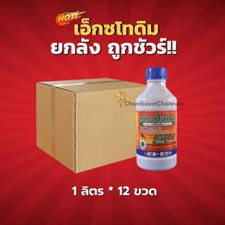 เอ็กซโทดิม- คลีโทดิม-ยกลัง (1 ลิตร*12 ขวด)  = ชิ้นละ 399 บาท