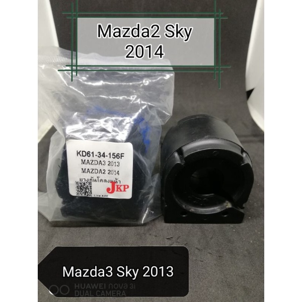 ☑️ถูก​สุด​ๆ​☑️(2ชิ้น)​ยางกันโคลง​หน้า​Mazda​2,3Sky​2013​(KD61-34-156F)