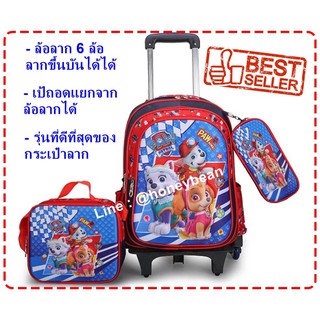 พร้อมส่ง!! กระเป๋าเป้ paw patrol พร้อมล้อลาก 6 ล้อ กระเป๋านักเรียน paw patrol (ล้อลากสามารถถอดออกจากตัวเป้ได้)