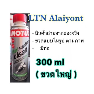 Motul Fuel system clean มีท่อ 300 มล. / ml. ทำความสะอาดระบบจ่ายเชื้อเพลิงเครื่องยนต์เบนซิน