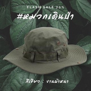 ราคาหมวกเดินป่า ผ้าหนา งานเกรดAAA ดีกว่าของจีน หมวกดารา บักเก็ตเดินป่า หมวกแค้มปิ้ง พร้อมส่งในไทย