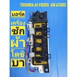 บอร์ดเครื่องซักผ้า Toshiba AW-750S AF-F820S อะไหล่เครื่องซักผ้า