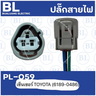 PL-059 ปลั๊กเซ็นเซอร์วัดอุณหภูมิ TOYOTA (6189-0486)