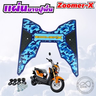 แผ่นรองพื้น zoomer x แผ่นวางเท้า zoomer x ลายพราง โทนฟ้า อุปกรณ์ แต่งมอไซค์ Zoomer X