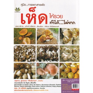 Chulabook(ศูนย์หนังสือจุฬาฯ) |c111หนังสือ 8858757426077 คู่มือ...การเพาะสารพัดเห็ดให้รวย ทำได้...ไม่ยาก ปรัชญา รัศมีธรรมวงศ์