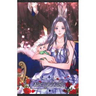 ยกชุด ตระกูลขังรัก 2 เล่มจบ thehappymoon นิยายมือหนึ่ง Laverder