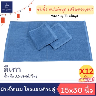 ผ้าขนหนู ผ้าเช็ดผมโรงแรม สีพื้น ผ้าเช็ดผม เกรดโรงแรม คอตตอน 100% 15x30นิ้ว[เช็ดผม] 3.5ปอนด์ ยกโหล