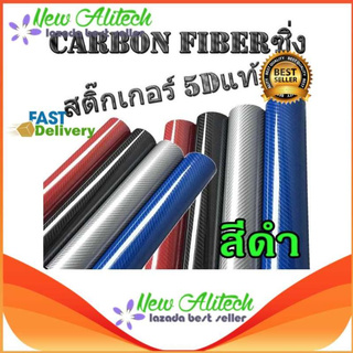 New Alitech CARBON FIBER สติ๊กเกอร์คาบอน (152 X 50 cm.) 5D ของแท้ สติ๊กเกอร์ติดภายในรถยนต์ สติ๊กเกอร์คาบอน 5D sticker