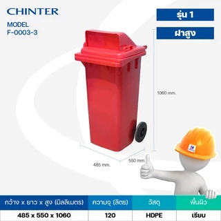 (ส่งฟรี)CHINTER F3-3ถังขยะพลาสติก120ลิตร(อย่างหนา)ฝามีช่องทิ้ง มีสีเหลือง,น้ำเงิน,แดง,เขียว,ส้ม,เทา ไม่สกรีน/สกรีน คัด