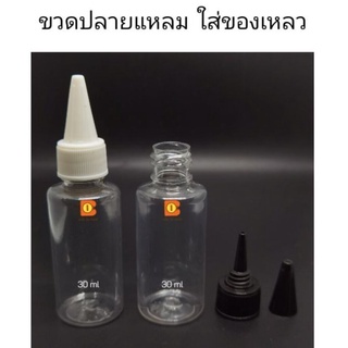 ขวดพลาสติก ปลายแหลม บรรจุของเหลว 30 ml ฝาดำ ขาว ใส ขวดบีบ ขวดเปล่า ใช้ใส่เอสเซ้นส์ น้ำมัน น้ำหมึก บรรจุง่าย เหมาะพกพา