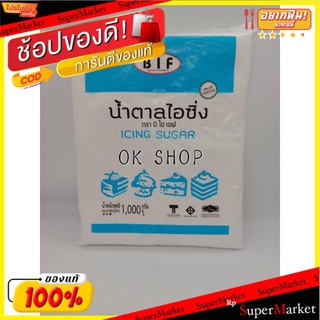 ว๊าว🍟 B I F น้ำตาลไอซิ่ง ตราบี เอฟ ไอ 1000 กรัม ส่งเร็ว🚛💨