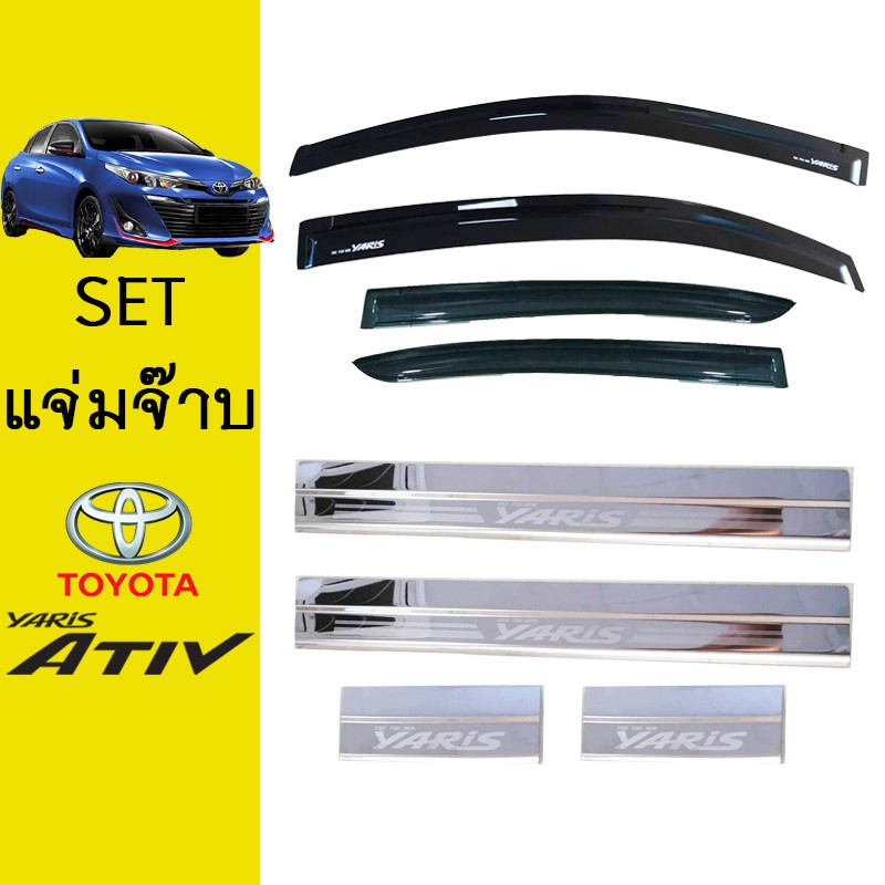 ชุดแต่ง Yaris Ativ กันสาดสีดำ,ชายบันได Ativ 2017-2020