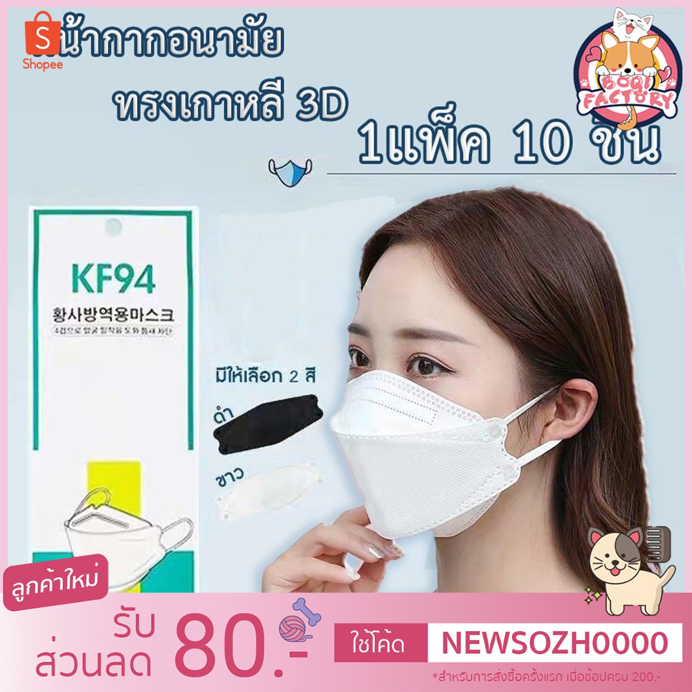 Boqi Factory หน้ากากอนามัยเกาหลี กันฝุ่น กันไวรัส ทรงเกาหลี 3D หน้ากากอนามัย สินค้า1แพ็ค10ชิ้น KF94