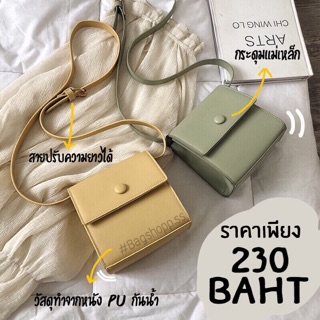 GABO Bag กระเป๋าสะพายข้างสุดคลาสสิคสีพาสเทลตุ่นๆดูดี สไตส์เกาหลีใสๆ ราคาเพียง 230 บาท