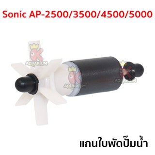 แกนใบพัดปั๊มน้ำ Sonic AP-1600 / 2500 / 3500 / 4500 / 5000